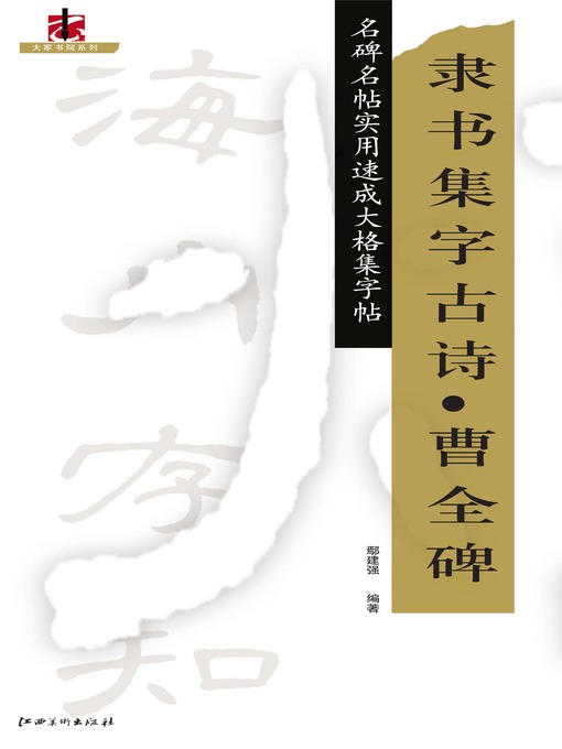 Title details for 全文名碑名帖实用速成大格集字帖 by 聂文豪 - Available